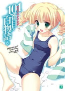 101番目の百物語 6