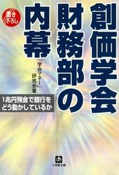 楽天kobo電子書籍ストア 公明党vs 創価学会 島田裕巳 4912413730001