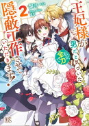 王妃様が男だと気づいた私が、全力で隠蔽工作させていただきます!: 2【特典SS付】