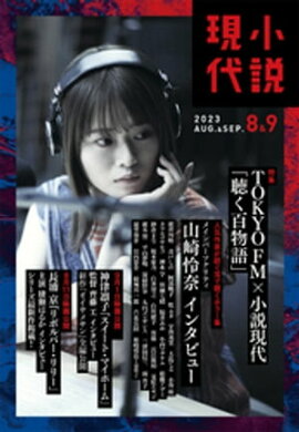小説現代　２０２３年　８・９月合併号（ライト版） 