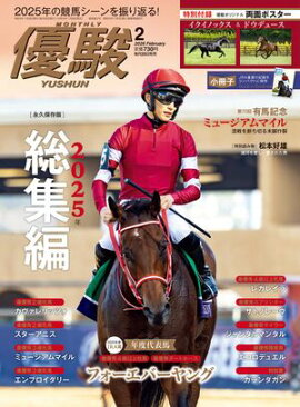 月刊『優駿』 2026年2月号 競馬総合月刊誌