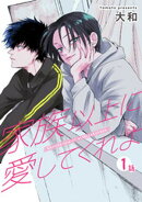 家族以上に愛してくれよ 【短編】1話