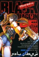 ブラック・ラグーン シェイターネ・バーディ