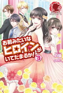 お前みたいなヒロインがいてたまるか！　３