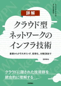 詳解 クラウド型ネットワークのインフラ技術　〜基礎からクラスタリング、仮想化、分散DBまで【電子書籍】[ 笠野 英松 ]