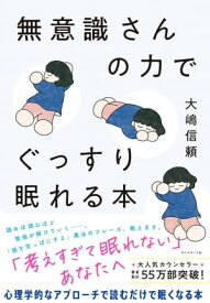 無意識さんの力でぐっすり眠れる本【電子書籍】[ 大嶋信頼 ]