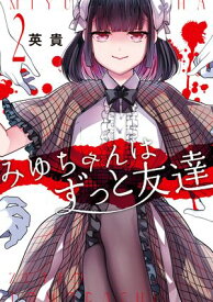 みゆちゃんはずっと友達　（2） 【電子書籍】[ 英貴 ]