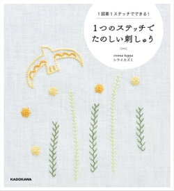 1つのステッチでたのしい刺しゅう　1図案1ステッチでできる！【電子書籍】[ ironna happa　シライカズミ ]