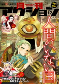 月刊アクション2019年12月号【電子書籍】[ 月刊アクション編集部 ]