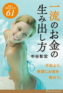 一流のお金の生み出し方 【電子書籍】[ 中谷彰宏 ]