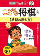 改訂版 羽生善治のこども将棋入門 終盤の勝ち方（池田書店）