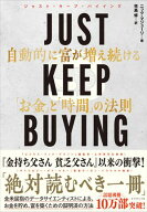 JUST KEEP BUYING 自動的に富が増え続ける「お金」と「時間」の法則 【電子書籍】[ ニック・マジューリ ]