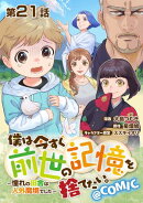 【単話版】僕は今すぐ前世の記憶を捨てたい。〜憧れの田舎は人外魔境でした〜@COMIC 第21話