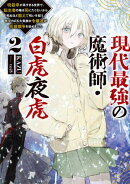 現代最強の魔術師・白虎夜虎2 〜呪殺率が高すぎる世界で、転生者の俺は死にたくないから死ぬほど鍛えて呪いを祓う。気づけば五大貴族の令嬢達が花嫁競争《ヒロインレース》を始めました〜【電子書籍限定書き下ろしSS付き】