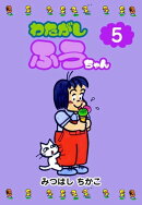 わたがしふうちゃん5