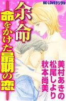 余命ー命をかけた最期の恋ー