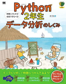 Python2年生 データ分析のしくみ 体験してわかる！会話でまなべる！【電子書籍】[ 森巧尚 ]