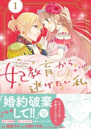 妃教育から逃げたい私(コミック)【電子版特典付】1