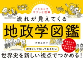 イラストでサクッと理解　流れが見えてくる地政学図鑑【電子書籍】[ 神野正史 ]