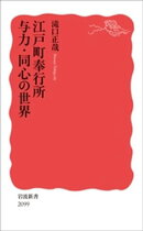 江戸町奉行所 与力・同心の世界