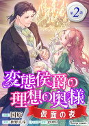 変態侯爵の理想の奥様　仮面の夜　単話版2