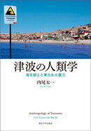 津波の人類学　海を越えた東日本大震災