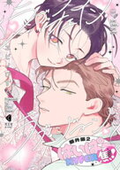 ラブ・チェイン・ラブ・ジーン 番外編2 【電子書籍】[ ヱビノびすく ]