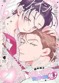 ラブ・チェイン・ラブ・ジーン 番外編2 【電子書籍】[ ヱビノびすく ]