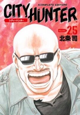 シティーハンター ２５巻 