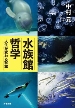 水族館哲学　人生が変わる30館