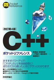 ［改訂第4版］C++ポケットリファレンス【電子書籍】[ 高橋晶 ]