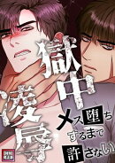 獄中凌辱〜メス堕ちするまで許さない【特別修正版】(2)