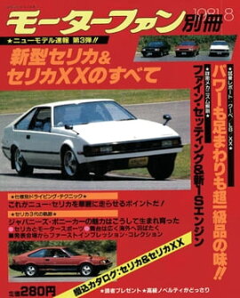 ニューモデル速報 第3弾 新型セリカ&セリカXXのすべて 