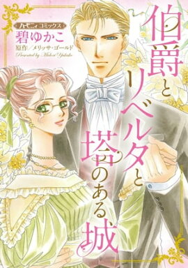 伯爵とリベルタと塔のある城【新装版】 