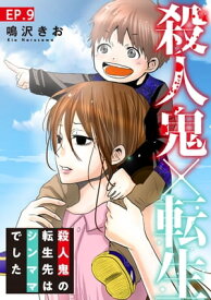 殺人鬼×転生～殺人鬼の転生先はシンママでした～9【電子書籍】[ 鳴沢きお ]