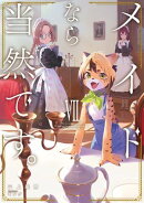 メイドなら当然です。 濡れ衣を着せられた万能メイドさんは旅に出ることにしました　VII【電子書店共通特典SS付】