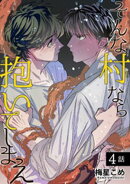 そんな村なら抱いてしまえ 【短編】4話