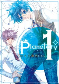 planetary* 1【電子書籍】[ さくら真呂 ]