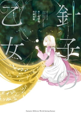 針子の乙女 