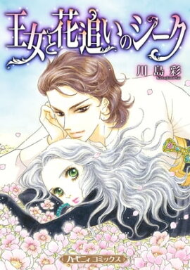 王女と花追いのシーク【新装版】 