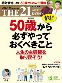 THE21 2022年12月号【電子書籍】