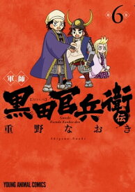軍師 黒田官兵衛伝 6【電子書籍】[ 重野なおき ]