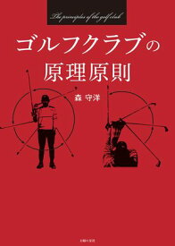ゴルフクラブの原理原則 ゴルフ原理原則シリーズ第2弾【電子書籍】[ 森 守洋 ]