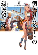 領民0人スタートの辺境領主様 XIII　賢鼠の冒険