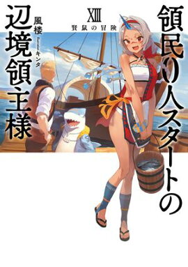 領民0人スタートの辺境領主様 XIII　賢鼠の冒険 