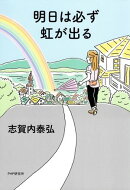明日は必ず虹が出る