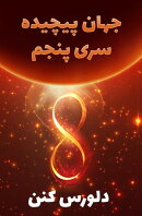 جهان پیچیده سری پنجم