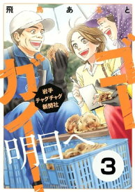 ゴーガイ！　岩手チャグチャグ新聞社　明日へ　分冊版（3）　畑わさび栽培【電子書籍】[ 飛鳥あると ]