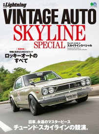 別冊Lightning Vol.216 VINTAGE AUTO SKYLINE SPECIAL【電子書籍】