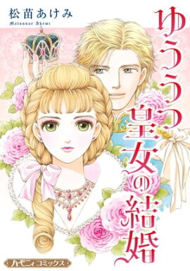 ゆううつ皇女の結婚【新装版】 